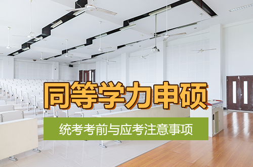 提醒！同等学力申硕统考在即，考前与应考注意事项汇总