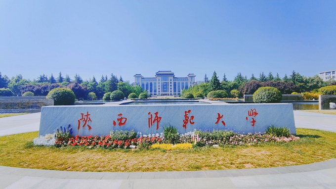 陕西师范大学