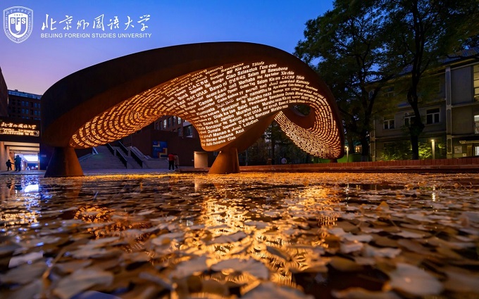 北京外国语大学夜景