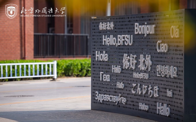 北京外国语大学