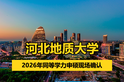 河北地质大学关于开展2026年同等学力申请硕士学位学员现场确认工作的通知