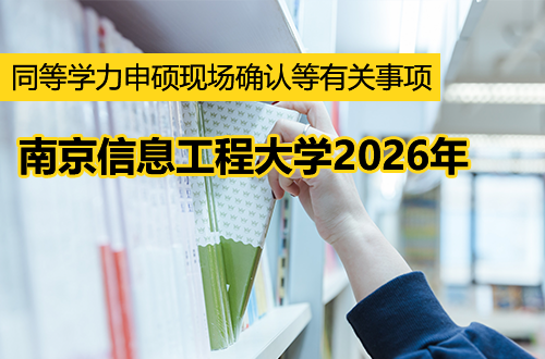 南京信息工程大学关于开展2026年同等学力申请硕士学位人员现场确认等有关事项通知