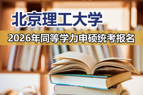 北京理工大学关于2026年同等学力人员申请硕士学位全国统考报名工作的通知