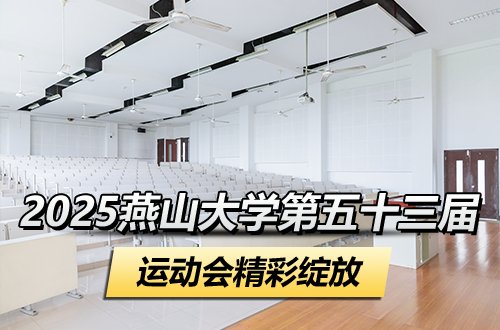 2025燕山大学第五十三届运动会精彩绽放