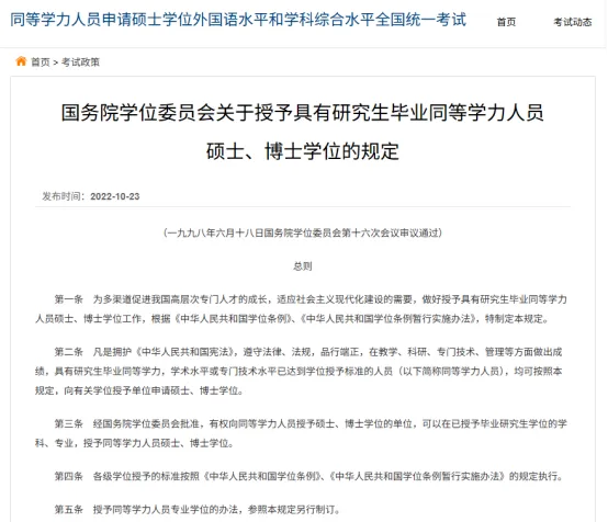国务院学位委员会关于授予具有研究生毕业同等学力人员硕士、博士学位的规定