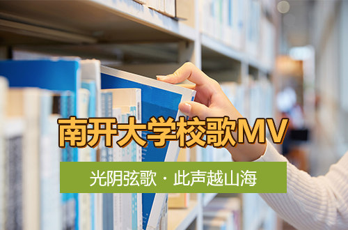 南开大学校歌MV《光阴弦歌・此声越山海》温情上线