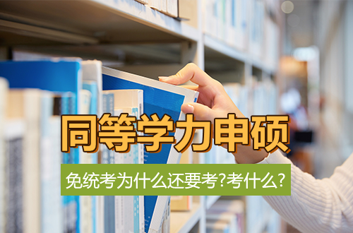 免统考为什么还要考？同等学力在职研究生申硕的“免”与“不免”，全流程揭秘