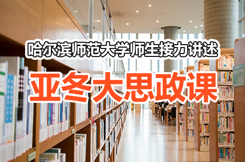 哈尔滨师范大学师生接力讲述亚冬大思政课