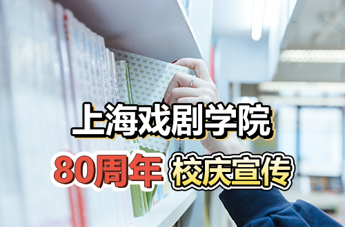 上海戏剧学院80周年校庆宣传片