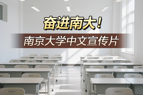奋进南大！南京大学中文宣传片
