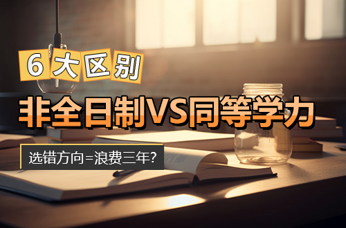 选错方向=浪费三年？非全日制研究生和同等学力申硕的6大区别，一篇讲清