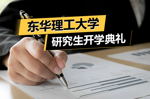 东华理工大学2025年研究生开学典礼