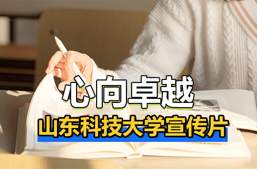 心向卓越——山东科技大学宣传片（2026版）
