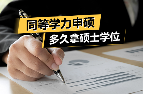 在职考研不脱产：同等学力申硕最快多久能拿硕士学位？