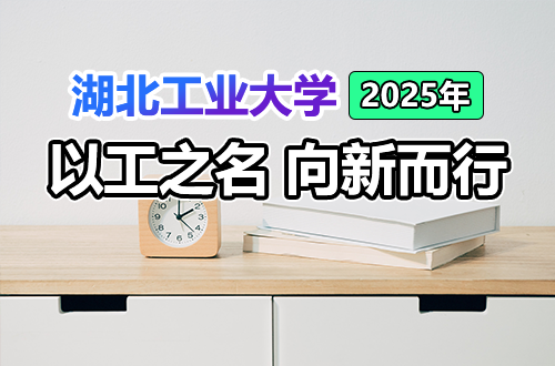 以工之名 向新而行（湖北工业大学中文版形象宣传片·2025）