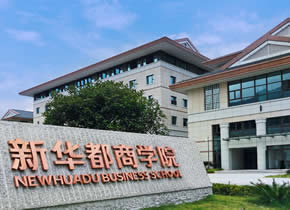 闽江学院新华都商学院工商管理硕士：“全日制”不再接受“同等学力”考生报考