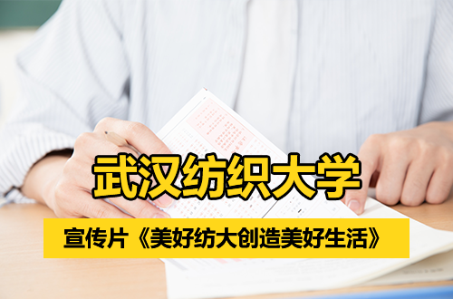 武汉纺织大学宣传片《美好纺大创造美好生活》