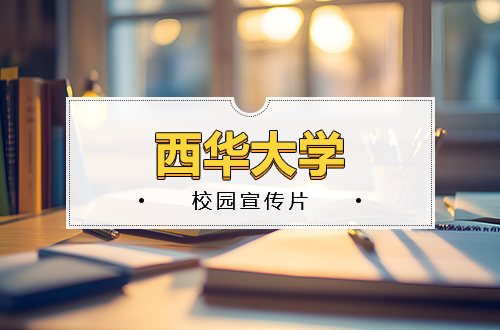 西华大学校园宣传片