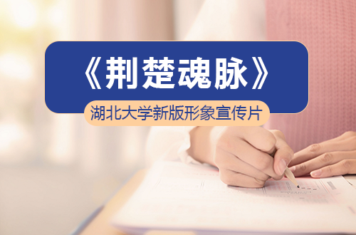 湖北大学新版形象宣传片《荆楚魂脉》