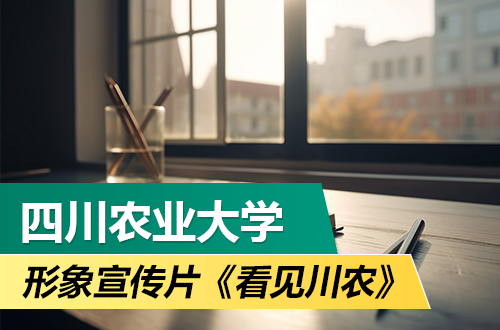 四川农业大学形象宣传片《看见川农》