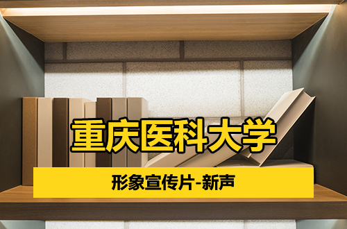 重庆医科大学形象宣传片-新声