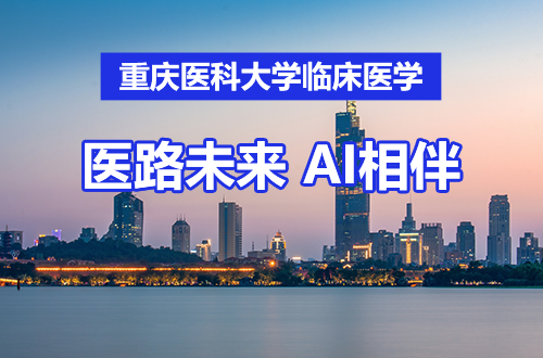 重庆医科大学临床医学（AI创新班）宣传片：医路未来 AI相伴