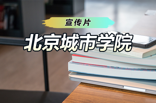 北京城市学院宣传片