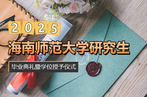 海南师范大学2025届研究生毕业典礼暨学位授予仪式