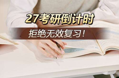 27考研倒计时｜无效复习正在偷走你的时间，现在止损还来得及