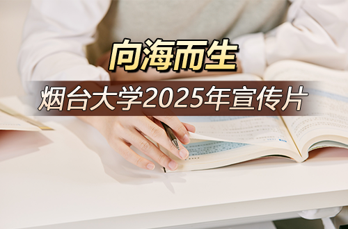 向海而生——烟台大学2025年宣传片