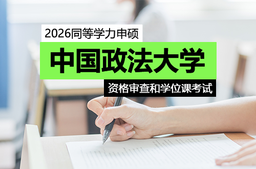 中国政法大学关于开展2026年上半年同等学力申硕人员申硕资格审查和学位课考试的通知