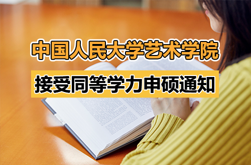 中国人民大学艺术学院2026年5月接受同等学力人员申请硕士学位通知