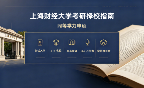 考研择校|上海财经大学英语语言文学专业怎么样？好考吗？