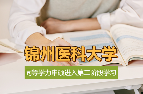 锦州医科大学关于开展2026年上半年以研究生毕业同等学力申请硕士学位人员进入第二阶段学习的通知