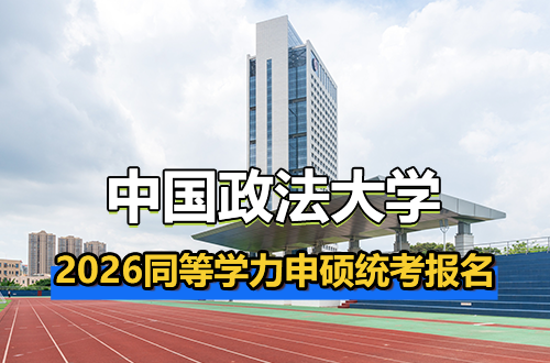 中国政法大学关于2026年同等学力申硕人员参加全国统考报名的通知