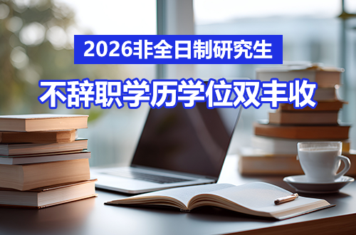 2026非全日制研究生新政：在职不辞职，学历学位双丰收