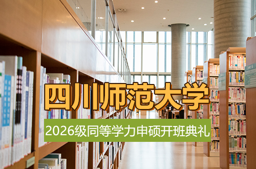四川师范大学2026级同等学力申硕“汇聚英才”课程学习班开班典礼隆重举行