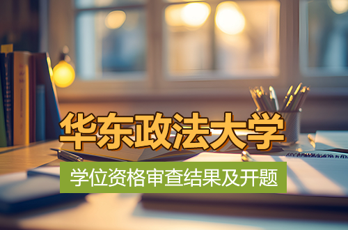 华东政法大学关于2026年同等学力人员申请硕士学位资格审查结果及开题工作的通知