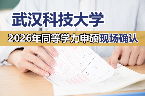 武汉科技大学关于开展2026年同等学力人员申请硕士学位第4次（5月30日）现场确认工作的通知