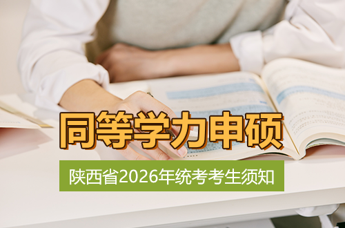 陕西省2026年同等学力人员申请硕士学位外国语水平和学科综合水平全国统一考试考生须知