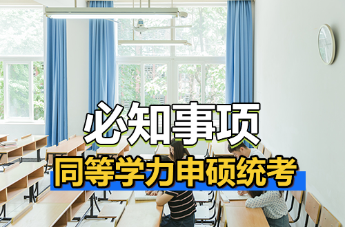 备战同等学力申硕统考：不知道这8件事，考了也白考