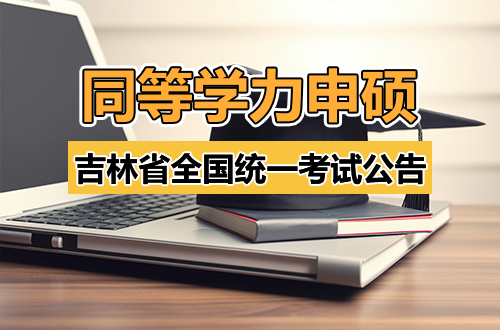 吉林省2026年同等学力人员申请硕士学位外国语水平和学科综合水平全国统一考试公告