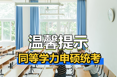 重庆市2026年同等学力人员申请硕士学位外国语水平和学科综合水平全国统一考试温馨提示