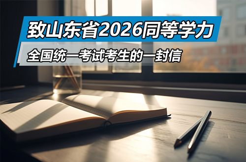 致山东省2026年同等学力人员申请硕士学位外国语水平和学科综合水平全国统一考试考生的一封信