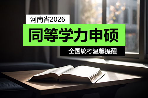 河南省2026年同等学力人员申请硕士学位全国统考温馨提醒