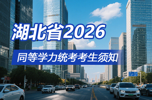湖北省2026年同等学力全国统考考生须知