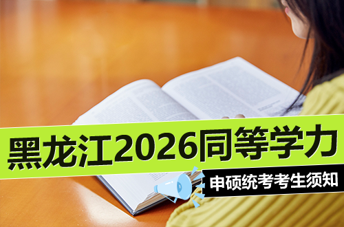 黑龙江省2026年同等学力申请硕士学位全国统考考生须知