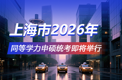 上海市2026年同等学力人员申请硕士学位外国语水平和学科综合水平全国统一考试即将举行