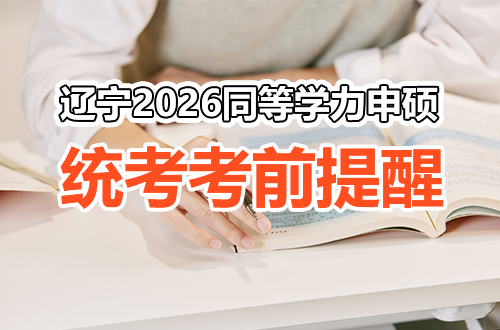 辽宁2026年同等学力人员申请硕士学位全国统一考试考前提醒
