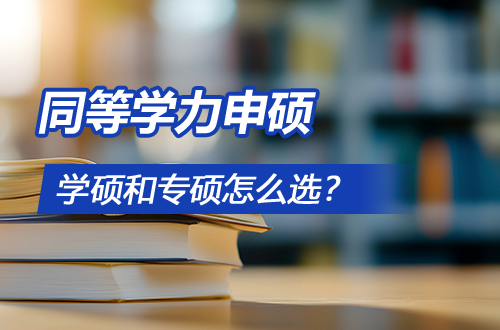 同等学力在职研究生｜学硕和专硕到底怎么选？一文看懂